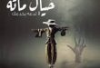 فيلم خيال مآتة