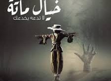 فيلم خيال مآتة