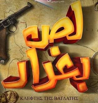 فيلم لص بغداد