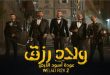 فيلم ولاد رزق 2