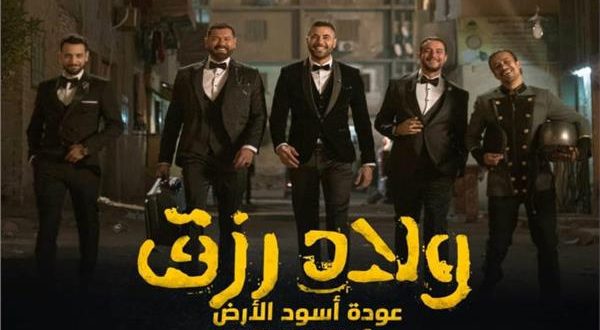 فيلم ولاد رزق 2