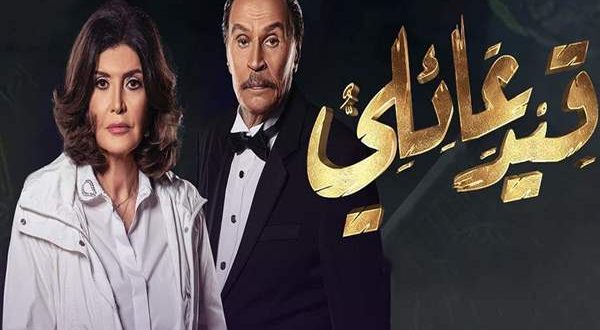 مسلسل قيد عائلي