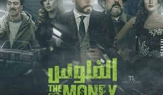 فيلم الفلوس